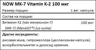 Состав NOW MK-7 Vitamin K-2 100 мкг