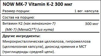 Состав MK-7 Vitamin K-2 300 мкг от NOW