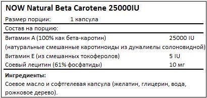 Состав Natural Beta Carotene 25000 МЕ от NOW