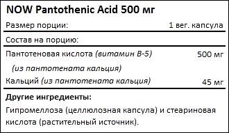 Состав Pantothenic Acid от NOW