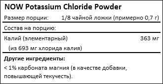 Состав NOW Potassium Chloride Powder