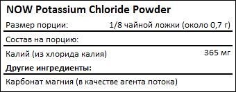 Состав NOW Potassium Chloride Powder