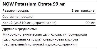 Состав NOW Potassium Citrate 99 мг