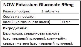 Состав Potassium Gluconate 99mg от NOW
