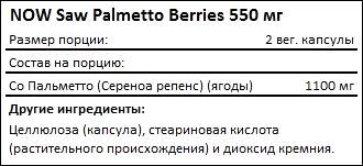 Состав NOW Saw Palmetto Berries 550 мг