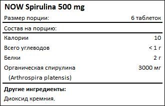 Состав NOW Spirulina 500 мг