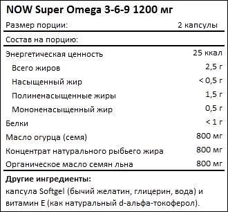 Состав NOW Super Omega 3-6-9 1200 мг