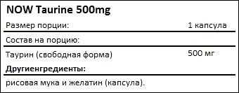 Состав Таурин NOW Taurine 500 мг