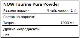 Состав NOW Taurine Pure Powder