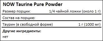 Состав NOW Taurine Pure Powder