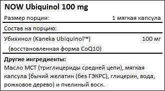 Состав NOW Ubiquinol 100 мг