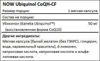 Состав NOW Ubiquinol CoQH-CF