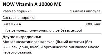 Состав NOW Vitamin A 10000 МЕ