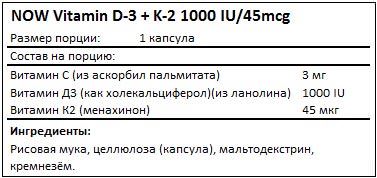 Состав Vitamin D-3 + K-2 1000IU 45mcg от NOW