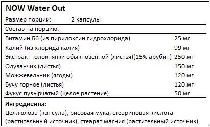 Состав Water Out от NOW