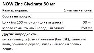 Состав NOW Zinc Glycinate 30 мг