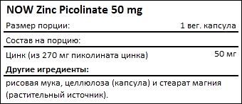 Состав NOW Zinc Picolinate 50 мг