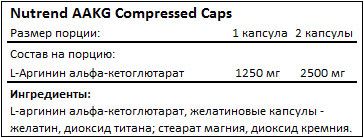 Состав AAKG Compressed Caps от Nutrend