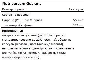 Состав Nutriversum Guarana