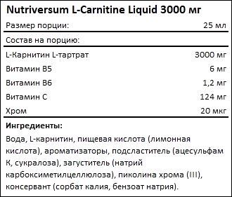 Состав Nutriversum L-Carnitine Liquid 3000 мг