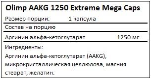 Состав AAKG 1250 Extreme Mega Caps от Olimp