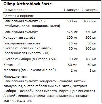 Состав Arthroblock Forte от Olimp