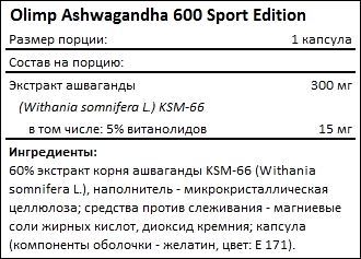 Состав Olimp Ashwaganda 600 Sport Edition