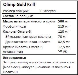 Состав Gold Krill от Olimp