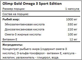 Состав Gold Omega-3 sport edition от Olimp