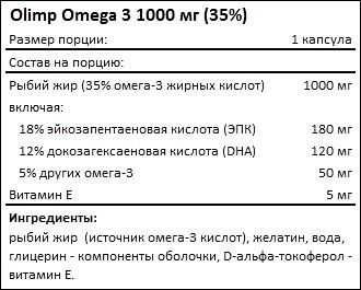 Состав Olimp Omega 3 1000 мг