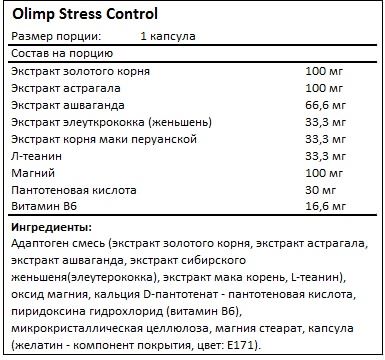 Состав Stress Control от Olimp