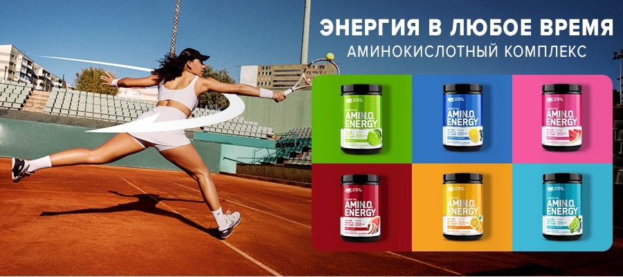 Amino Energy - энергия в любое время!