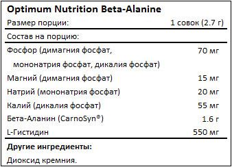 Состав Beta-Alanine Powder от Optimum Nutrition