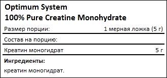 Состав Optimum System 100 Pure Creatine Monohydrate