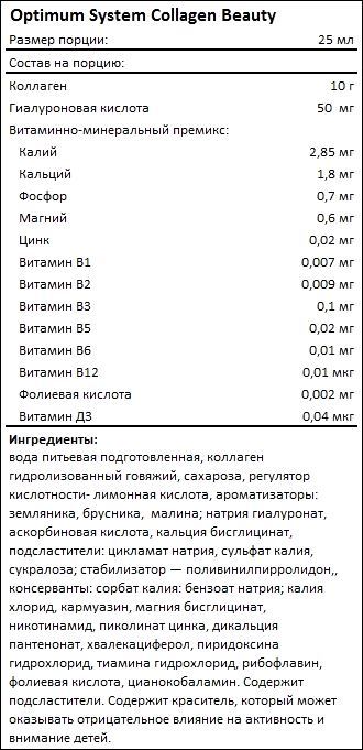 Состав Optimum System Collagen Beauty Wellness