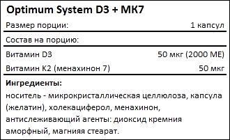 Состав Optimum System D3 МК7