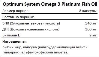 Состав Optimum System Omega 3 Platinum Fish Oil