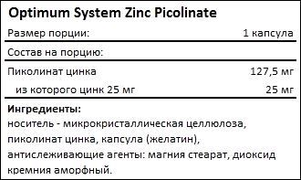 Состав Optimum System Zinc Picolinate