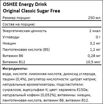 Состав OSHEE Energy Drink Sugar Free