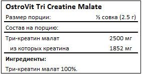 Состав Tri Creatine Malate от OstroVit