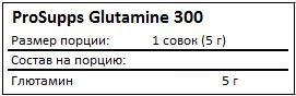 Состав Glutamine 300 от ProSupps