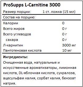 Состав L-Carnitine 3000 от ProSupps