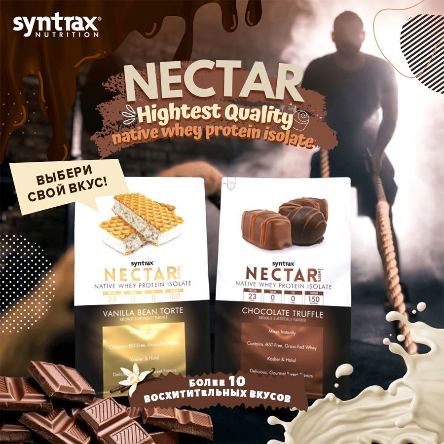 Syntrax Nectar - высшее качество оригинального изолята сывороточного протеина