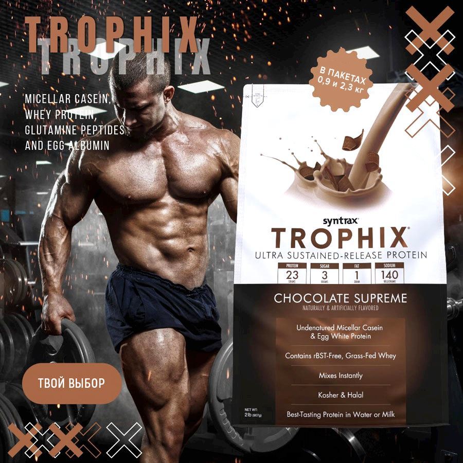 Syntrax Trophix - Твой выбор!