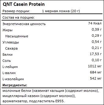 Состав QNT Casein Protein