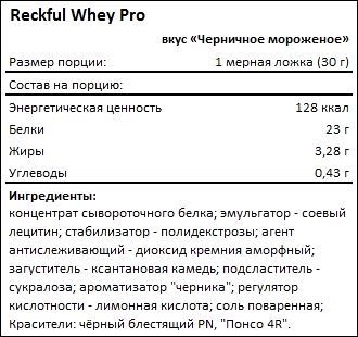 Состав Reckful Whey Pro
