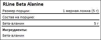 Состав RLine Beta Alanine