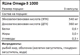 Состав RLine Omega-3 1000