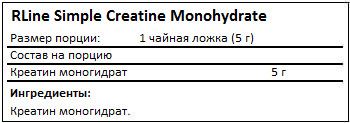 Состав Simple Creatine Monohydrate от RLine