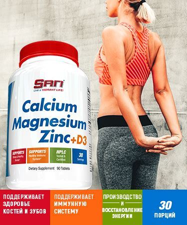SAN Calcium Magnesium Zinc D3